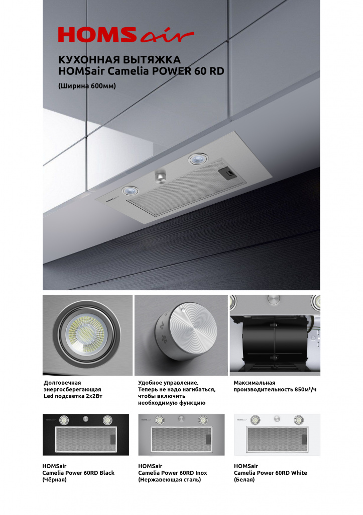HOMSair Camelia Power 60RD.jpg HOMSair Camelia Power 60RD.jpg