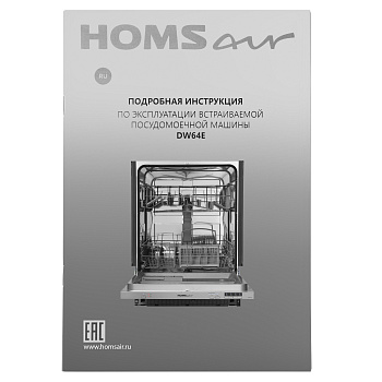 Посудомоечная машина HOMSair DW64E