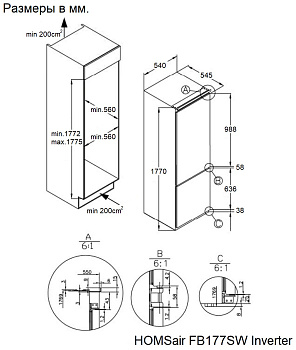 Холодильник встраиваемый HOMSair FB177SW Inverter
