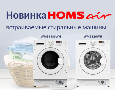 Новинки: встраиваемые стиральные машины HOMSair